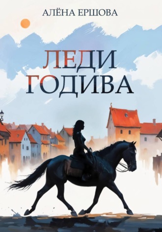 . Леди Годива