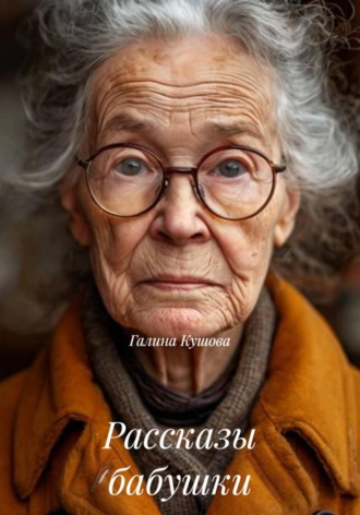 Галина Кушова. Рассказы бабушки