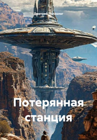 Дмитрий Палеолог. Потерянная станция