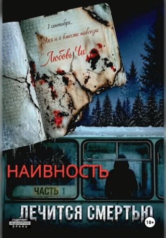 . НАИВНОСТЬ ЛЕЧИТСЯ СМЕРТЬЮ
