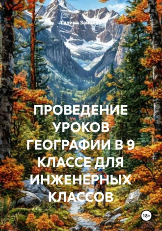 . ПРОВЕДЕНИЕ УРОКОВ ГЕОГРАФИИ В 9 КЛАССЕ ДЛЯ ИНЖЕНЕРНЫХ КЛАССОВ