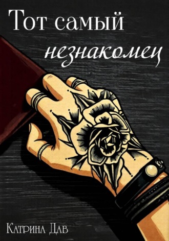 Катрина Дав. Тот самый незнакомец