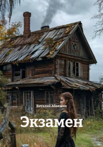 . Экзамен