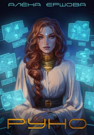 Алёна Ершова. Руно
