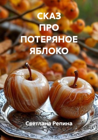 . СКАЗ ПРО ПОТЕРЯНОЕ ЯБЛОКО