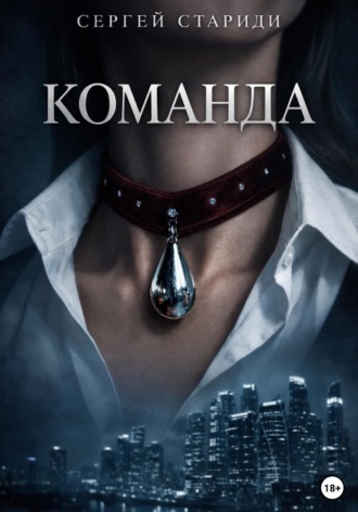 . Команда