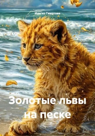. Золотые львы на песке