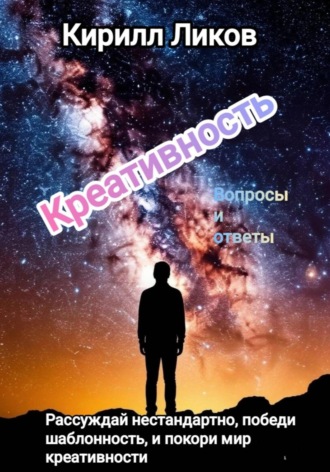 Кирилл Ликов. Креативность вопросы и ответы