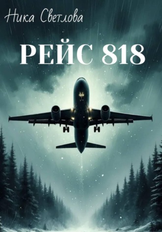 . Рейс 818