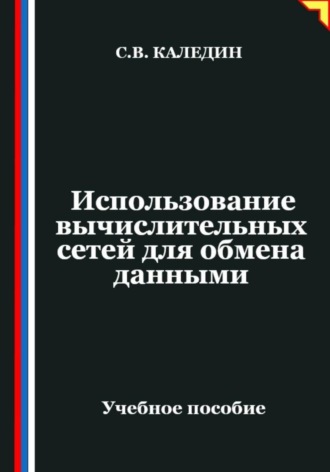 Сергей Каледин. Использование вычислительных сетей для обмена данными