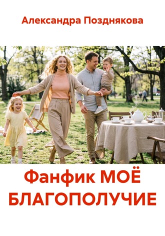 . Фанфик МОЁ БЛАГОПОЛУЧИЕ