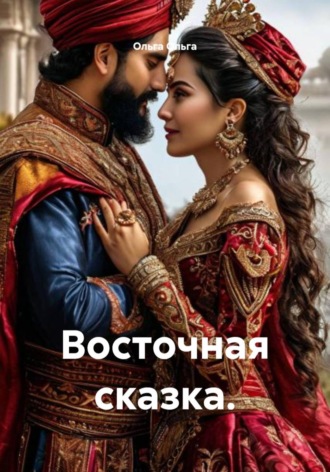 Ольга Ольга. Восточная сказка