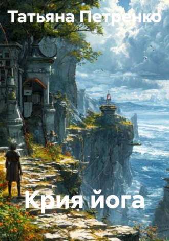 . Крия йога