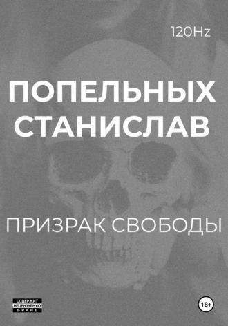 Станислав Попельных. Призрак свободы: Хроники одного Воскрешения