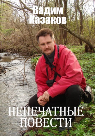 . Непечатные повести