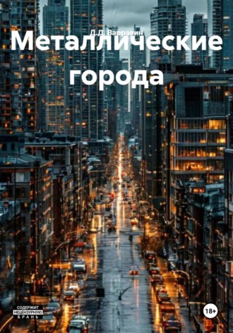 Д.Д. Варравин. Металлические города