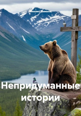 Михаил Александрович Савинов. Непридуманные истории