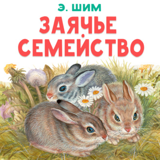 Эдуард Шим. Заячье семейство