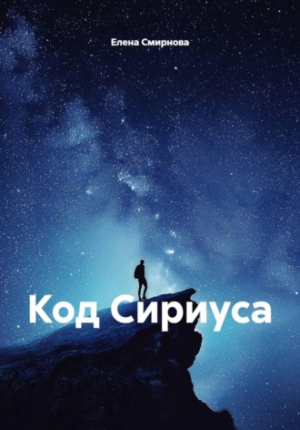. Код Сириуса