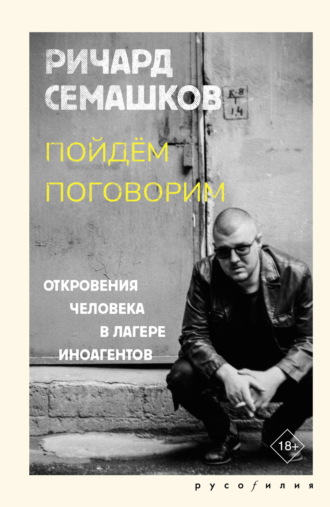 Ричард Семашков. Пойдём поговорим (Откровения человека в лагере иноагентов)
