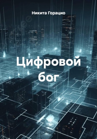 Никита Горацио. Цифровой бог
