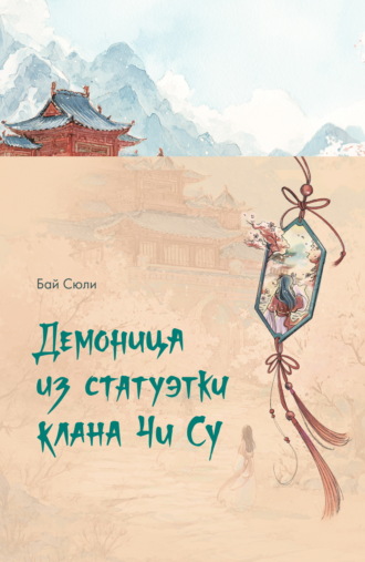 Бай Сюли. Демоница из статуэтки клана Чи Су