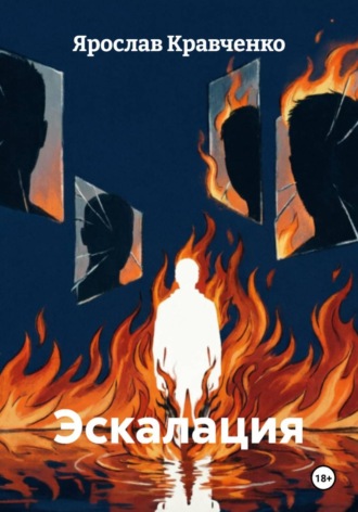 Ярослав Кравченко. Эскалация