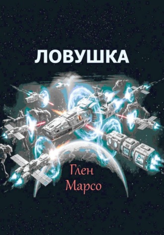 . Ловушка