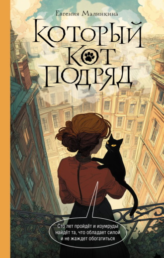 Евгения Малинкина. Который кот подряд