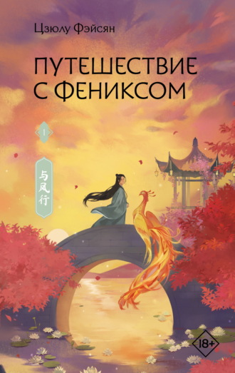 Цзюлу Фэйсян. Путешествие с Фениксом. Книга 1