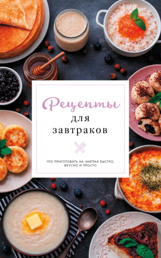 Стефания Арефьева. Рецепты для завтраков
