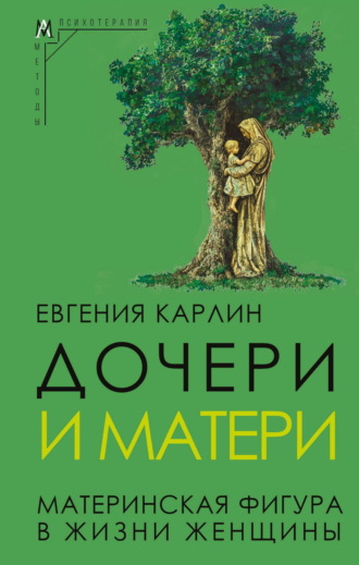 Евгения Карлин. Дочери и матери. Материнская фигура в жизни женщины