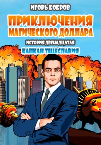 Игорь Бобров. Приключения Магического доллара. Книга двенадцатая. Капкан тщеславия