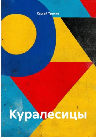 . Куралесицы