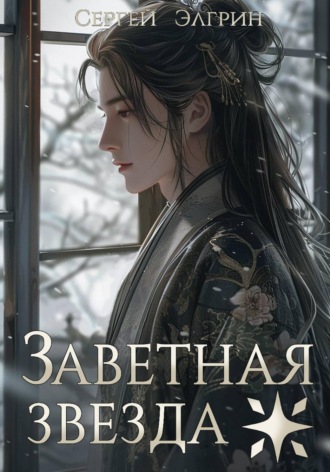 Сергей Элгрин. Заветная звезда