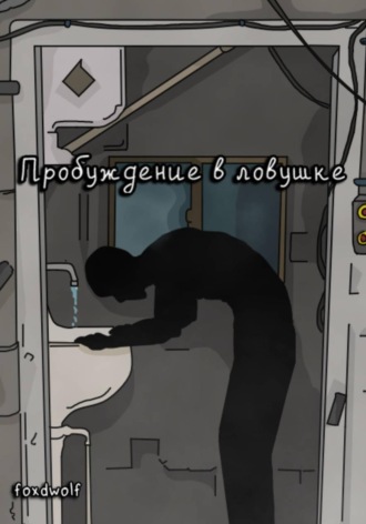 foxdwolf. Пробуждение в ловушке