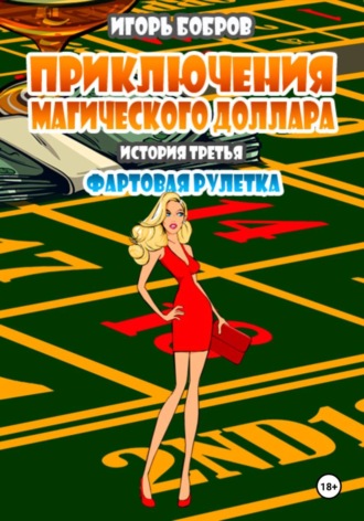 . Приключения Магического доллара. История третья. Фартовая рулетка