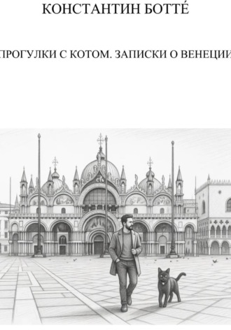 Константин Ботт?. Прогулки с котом. Записки о Венеции
