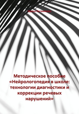 . Методическое пособие «Нейрологопедия в школе: технологии диагностики и коррекции речевых нарушений»