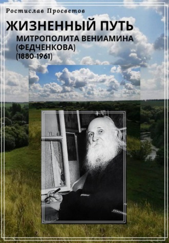. Жизненный путь митрополита Вениамина (Федченкова). 1880–1961