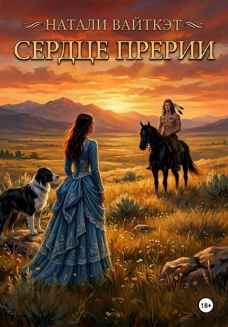 . Сердце прерии