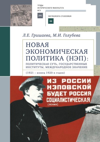 М. И. Голубева. Новая экономическая политика (НЭП): политическая суть, государственные институты, международное значение (1921 – конец 1920-х годов)