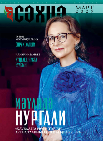 . Сәхнә / Сцена №03/2025