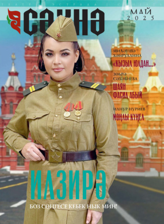 . Сәхнә / Сцена №05/2025