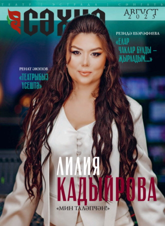 . Сәхнә / Сцена №08/2025