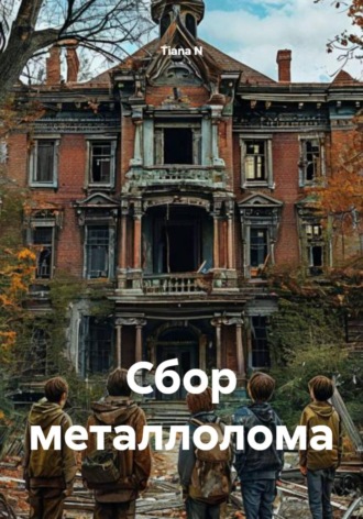 . Сбор металлолома