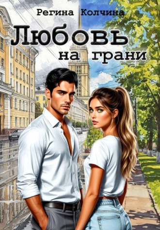 Регина Юрьевна Колчина. Любовь на грани
