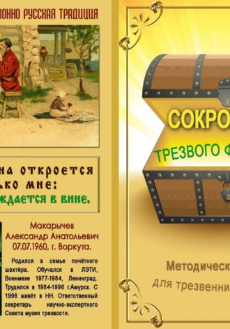Александр Макарычев. Сокровища трезвого фольклора