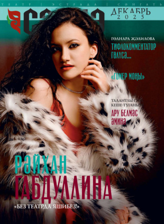 . Сәхнә / Сцена №12/2025