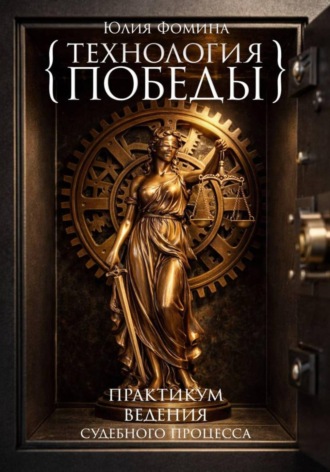 Юлия Фомина. Технология победы. Практикум ведения судебного процесса